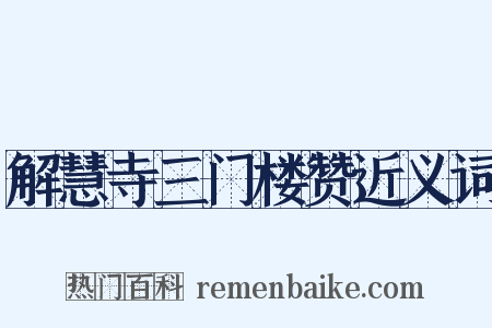 解慧寺三门楼赞近义词是什么意思的图片